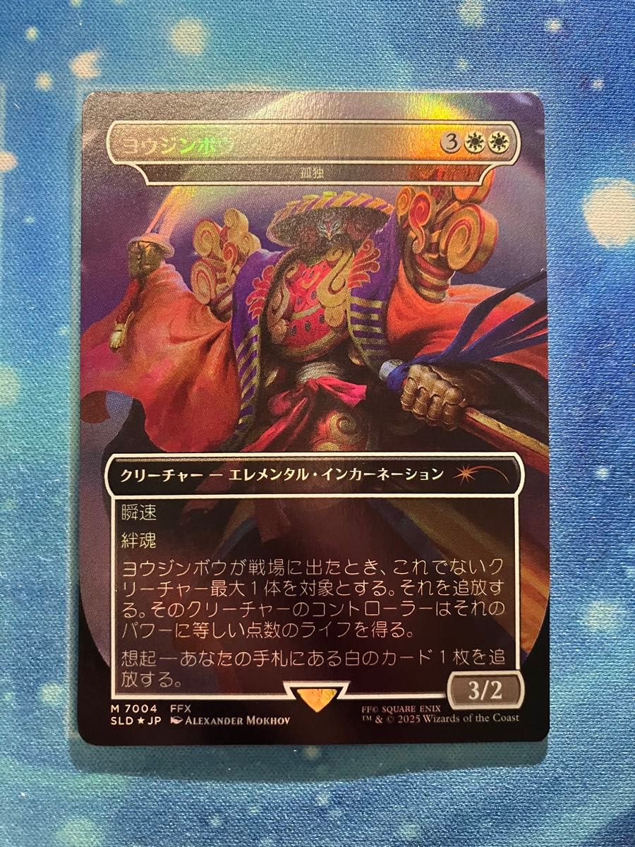 ヨウジンボウ foil 孤独 SECRET LAIR MTG ヨウジンボウ/孤独 Secret