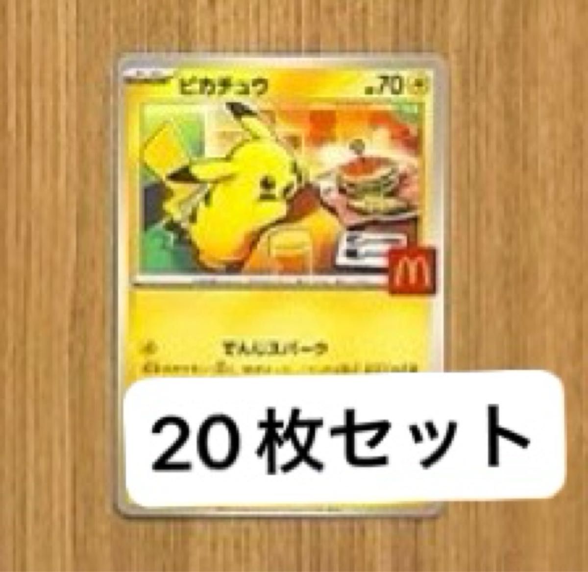 マクドナルド ポケモンカード ポケカ プロモ ピカチュウ 3パックセット