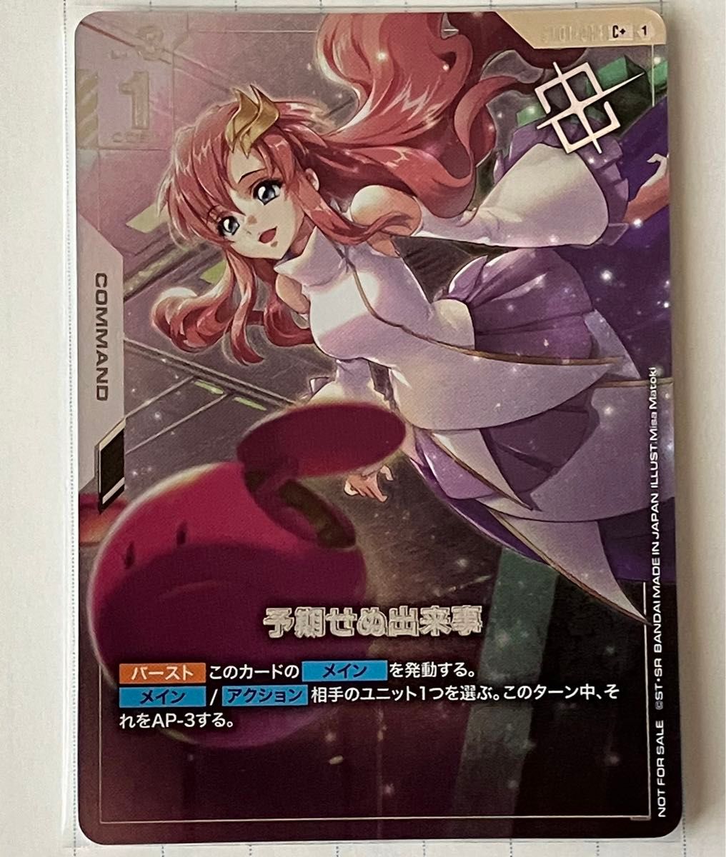 予期せぬ出来事 C＋パラレル ガンダムカードゲーム 優勝プロモ ラクス