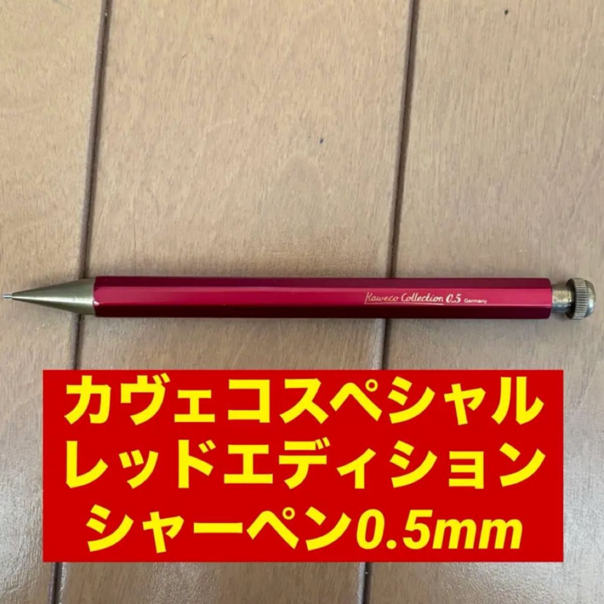 カヴェコスペシャル レッドエディション 0 5mm｜Yahoo!フリマ（旧
