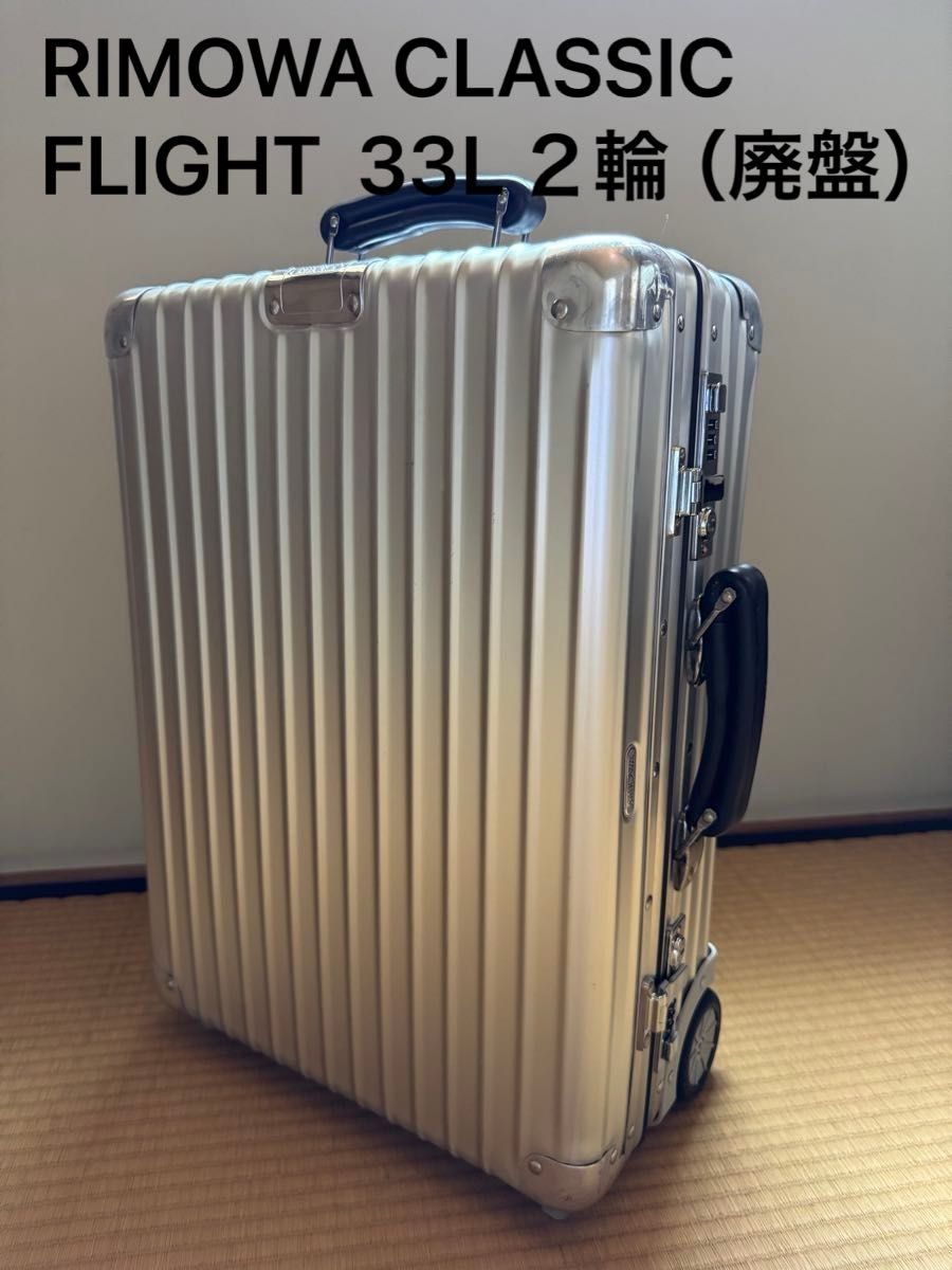 廃盤レア 【RIMOWA】旧型クラシックフライト2輪 33L 機内持ち込み