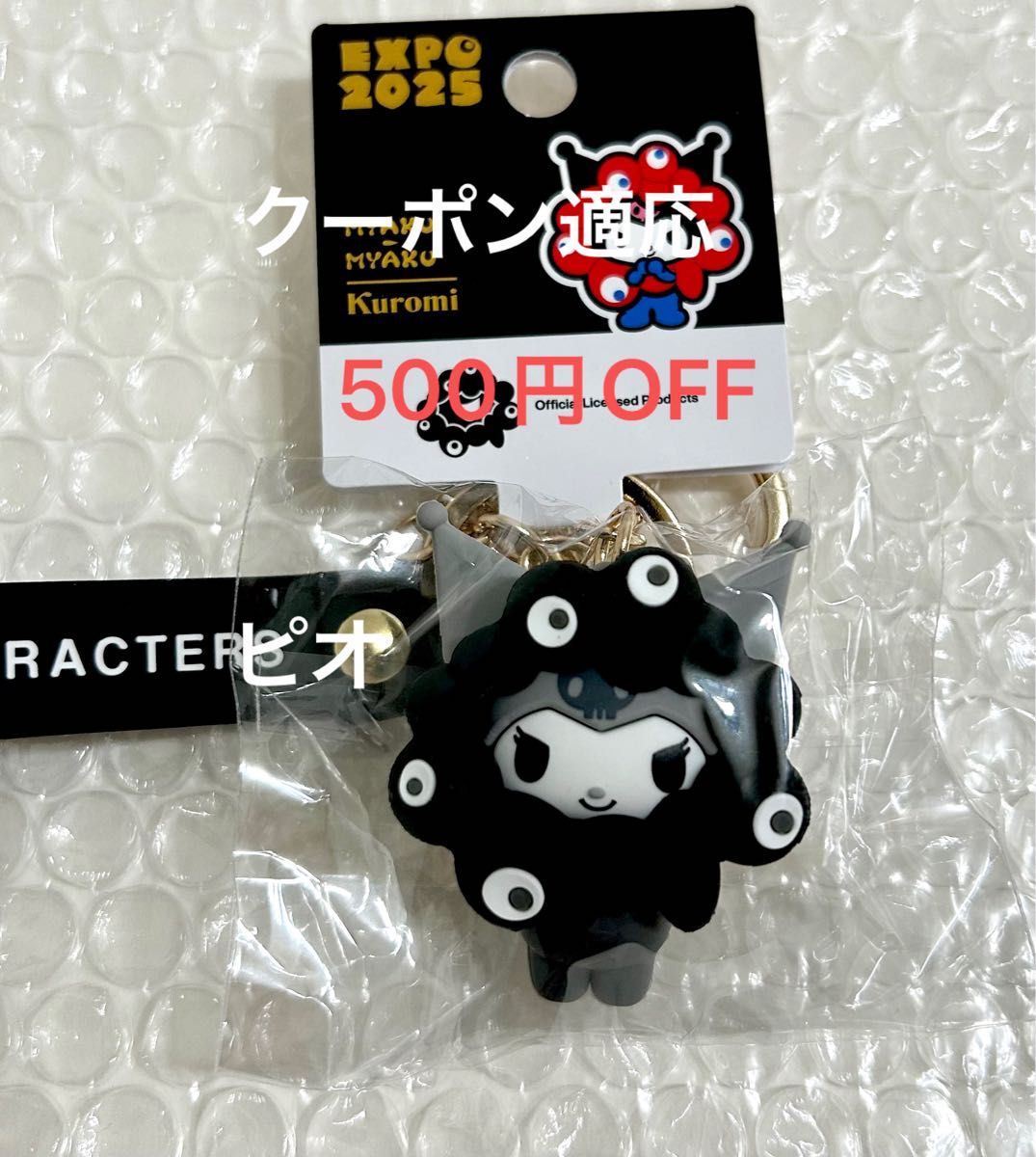 万博 サンリオ マイメロ クロミ 黒ミャクミャク キーホルダー 本日限り