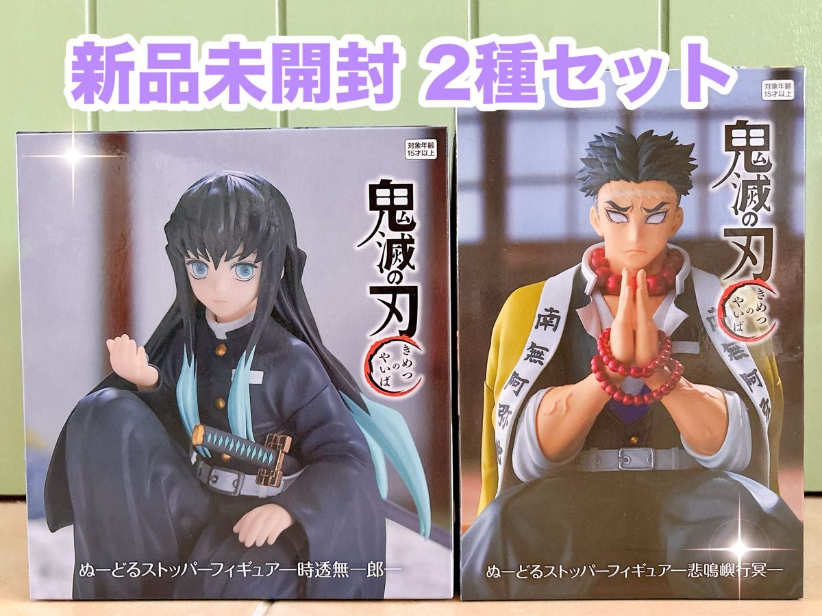 鬼滅の刃 ぬーどるストッパー フィギュア 時透無一郎 悲鳴嶼行冥 2種