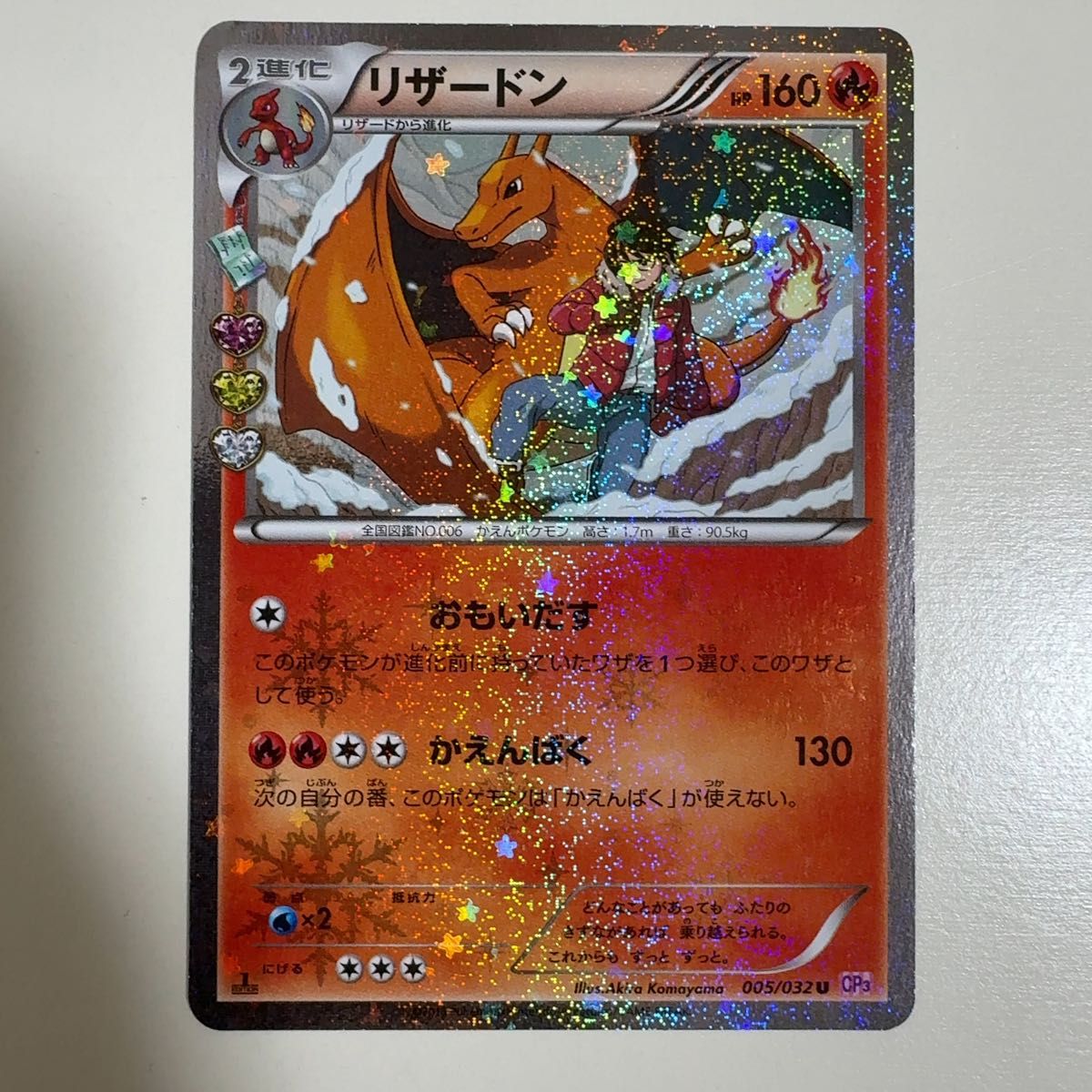 リザードン U CP3 ポケキュンコレクション 005/032 ポケモンカード