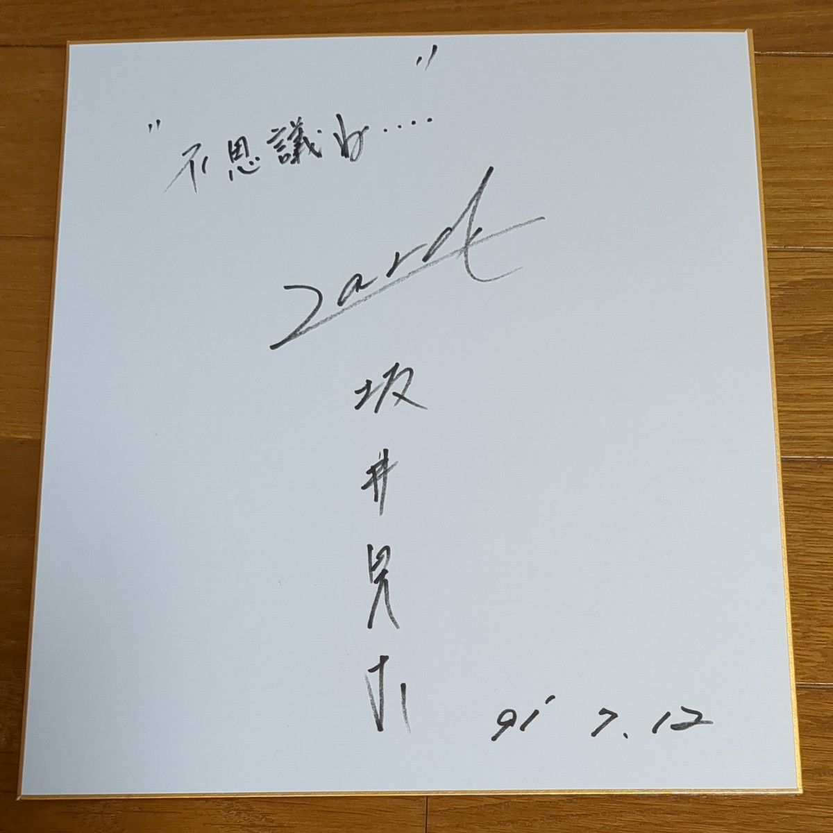 ☆ZARD坂井泉水為書き入り「色紙」