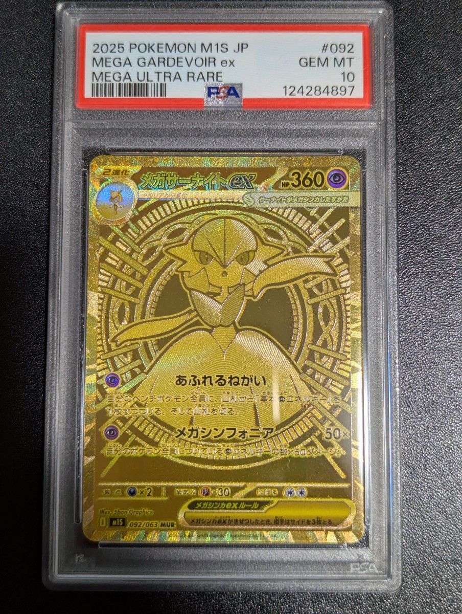 メガサーナイトex mur psa10 ワンオーナー品 メガサーナイトex mur