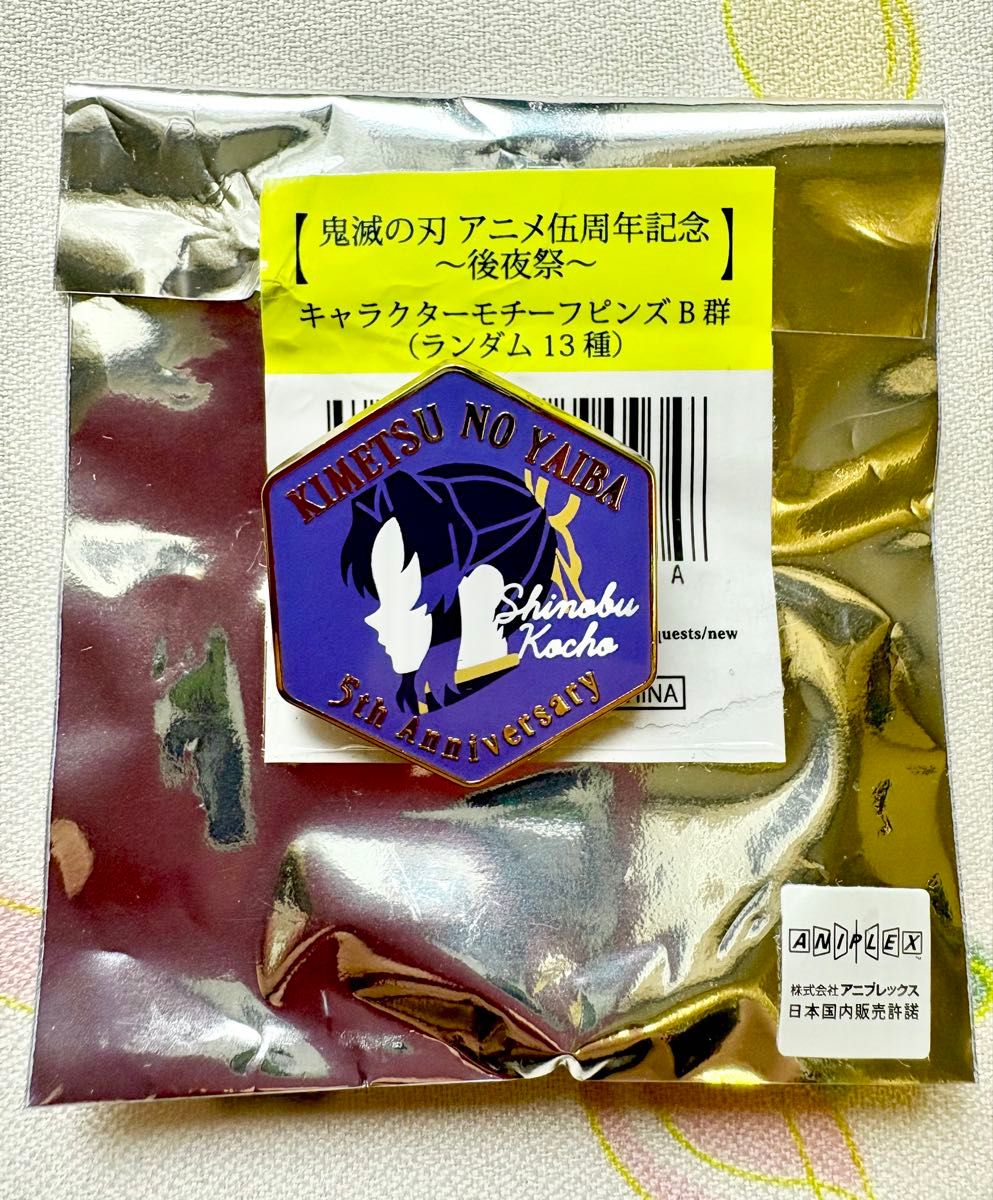 レア 鬼滅の刃 伍周年記念 後夜祭 ピンズ 胡蝶しのぶ 鬼滅祭 入手困難