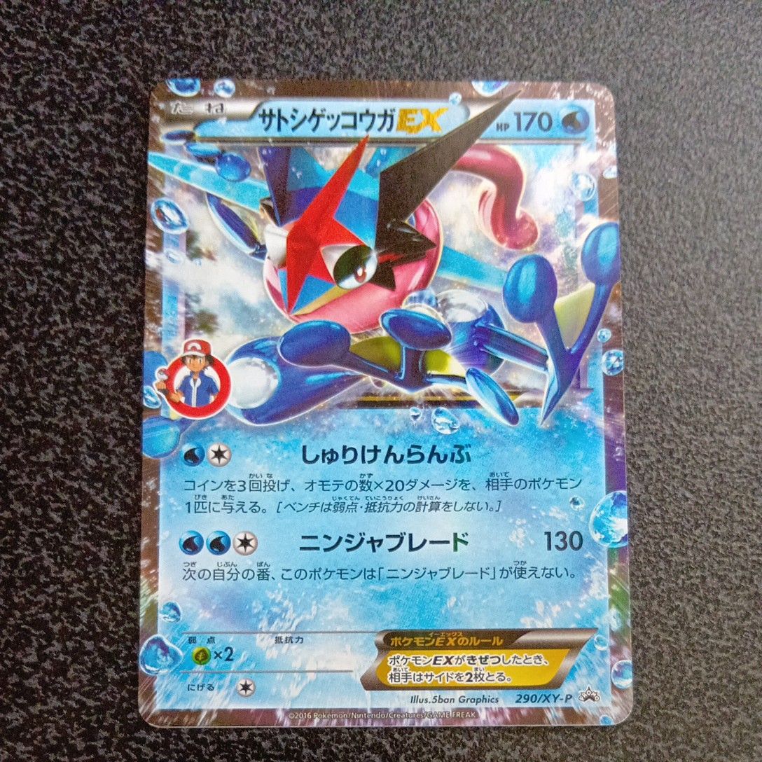 サトシゲッコウガEX PROMO XYシリーズ プロモ 290/XY-P ポケモンカード