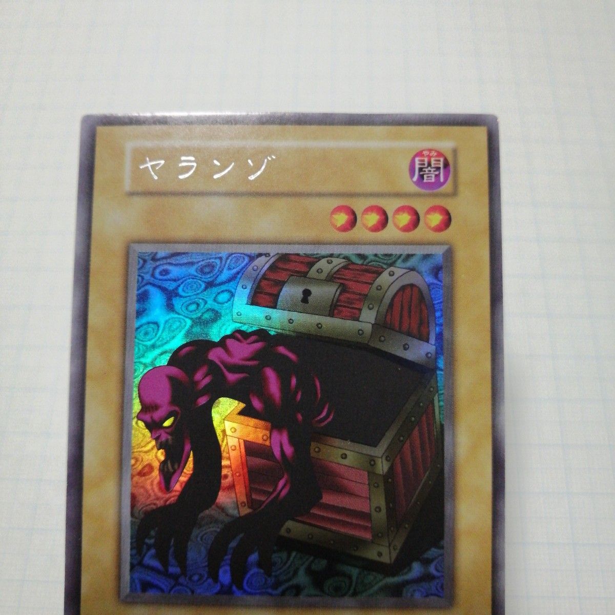 遊戯王 ヤランゾ 初期 ウルトラシークレットレア PSA10 遊戯王