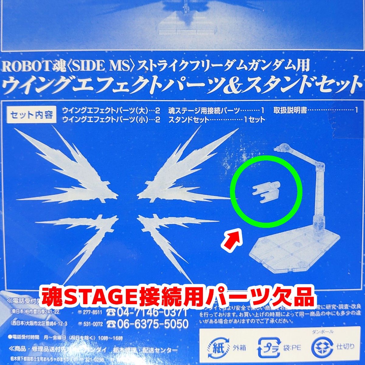 一部欠品 ROBOT魂 ストライクフリーダムガンダム&ウイングエフェクト