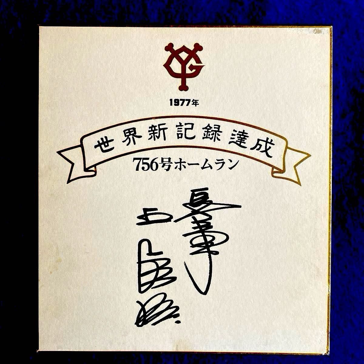 巨人軍 王貞治 756号 世界新記録樹立 直筆サイン & レプリカ 色紙 2点