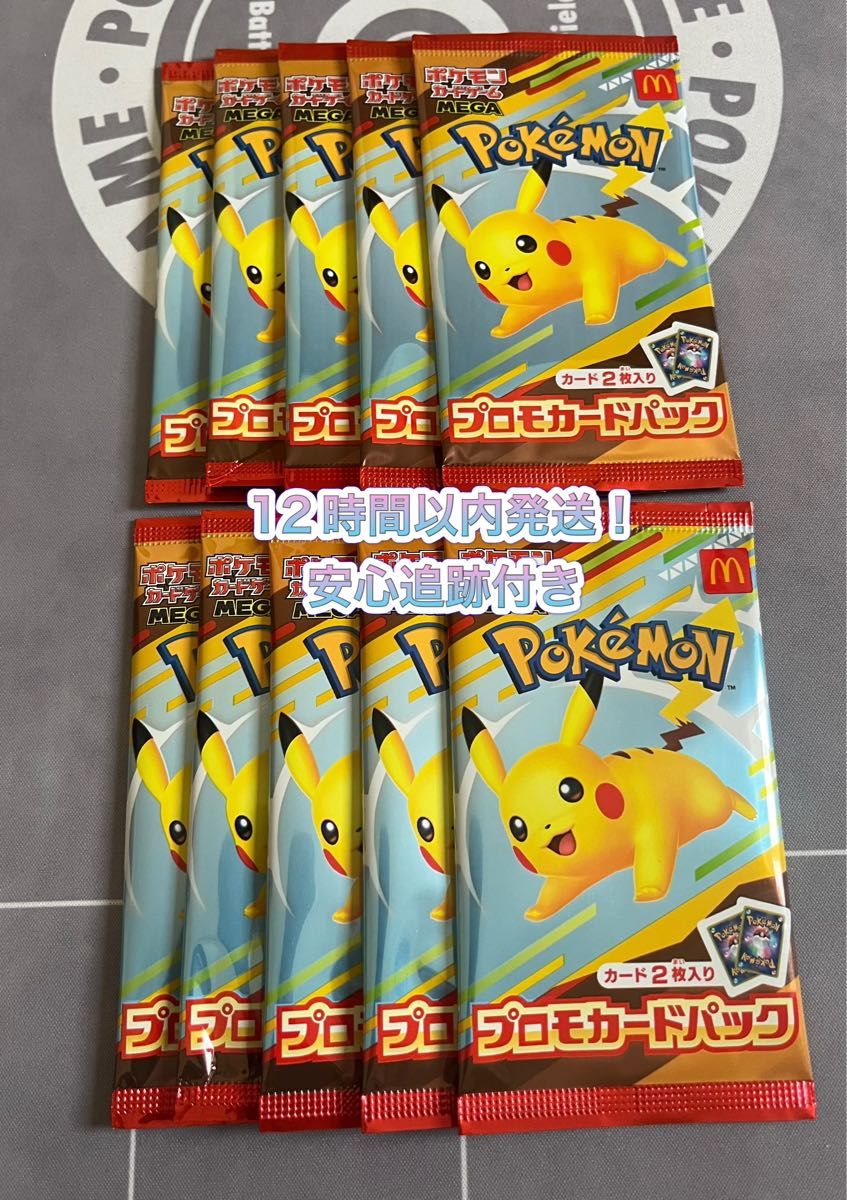 マクドナルド プロモ 未開封10枚セット ポケモンカード マクドナルド