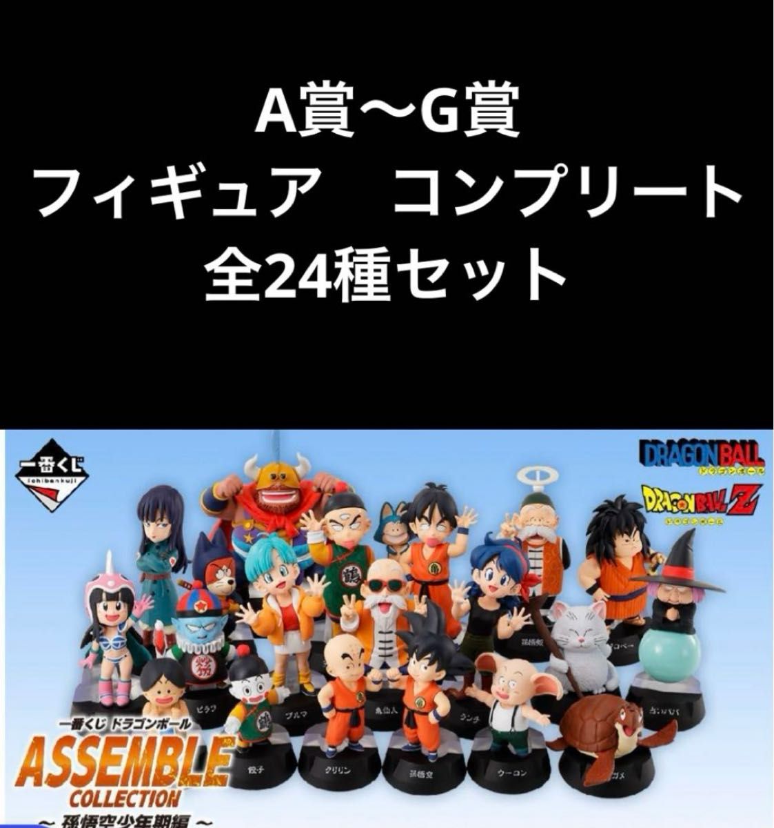一番くじ ドラゴンボール ASSEMBLE COLLECTION 24種コンプ 一番くじ