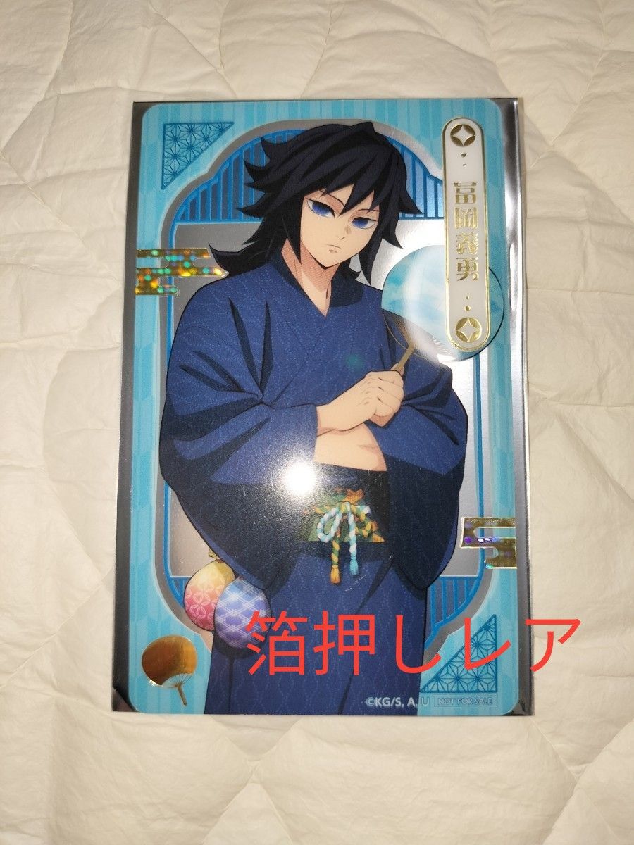 鬼滅の刃 冨岡義勇 カード ナムコ レア クリアカード 箔押し ufotable