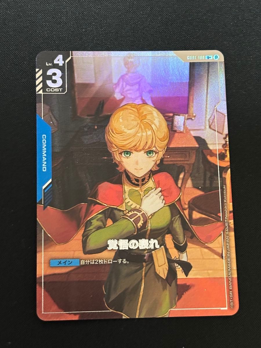 ガンダムカードゲーム 覚悟の表れ パラレル 覚悟の表れ/U+【青