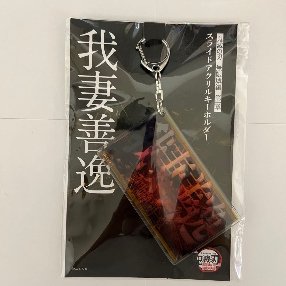 猗窩座再来 キービジュアル スライドアクリルキーホルダー 我妻善逸 鬼