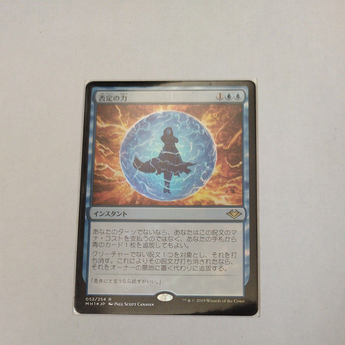 MTG 否定の力 日本語版 旧枠foil MH1版 1枚 否定の