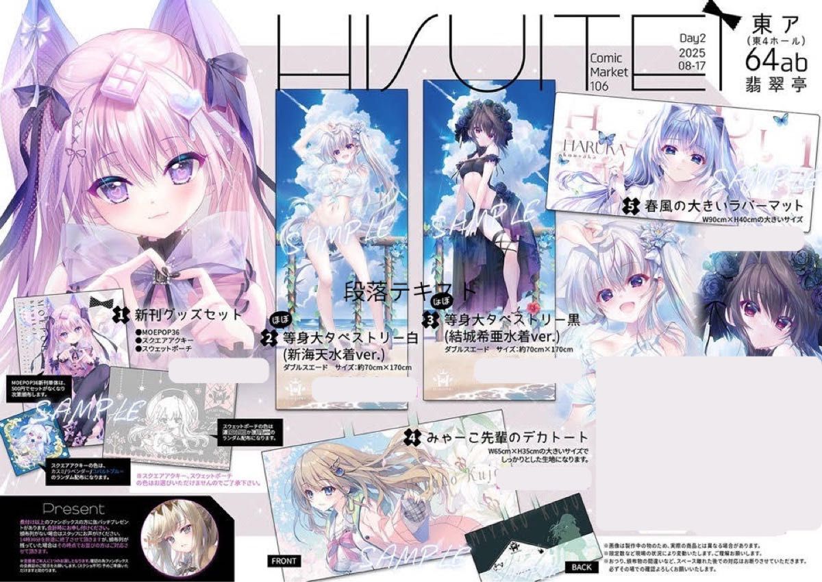 新海天 結城希亜 タペストリー セット 翡翠亭 和泉つばす C106 コミケ