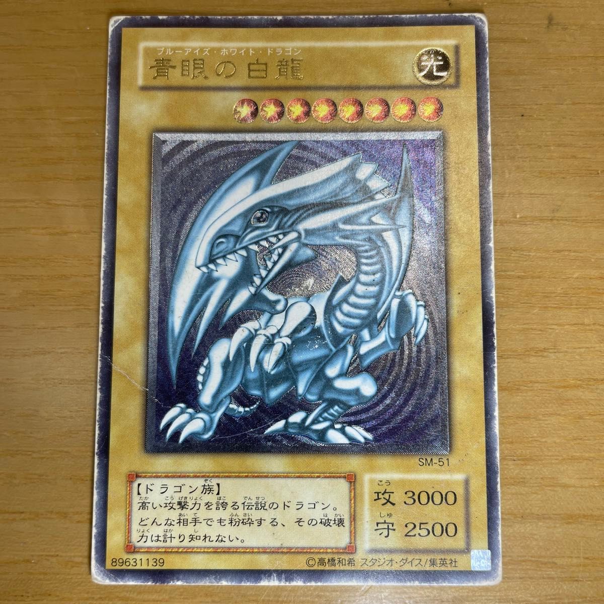 レリーフ 激レア】青眼の白龍 ブルーアイズホワイトドラゴン SM-51