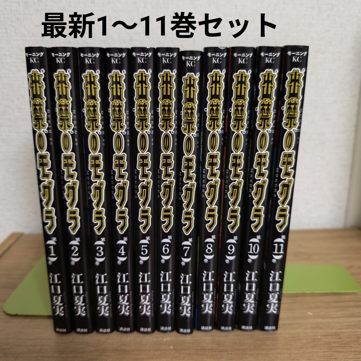 出禁のモグラ 全巻セット