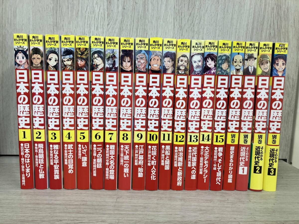 全巻セット 角川まんが学習シリーズ 日本の歴史 全15巻＋別巻4冊（