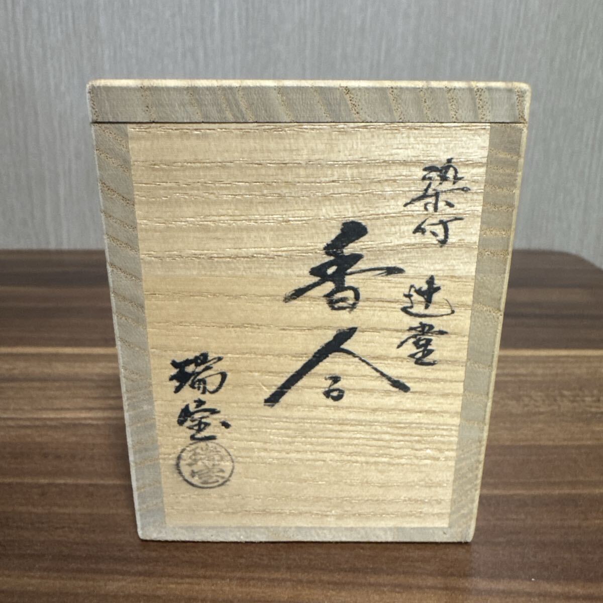 未使用・箱付き】瑞宝 染付香合 辻堂 香合