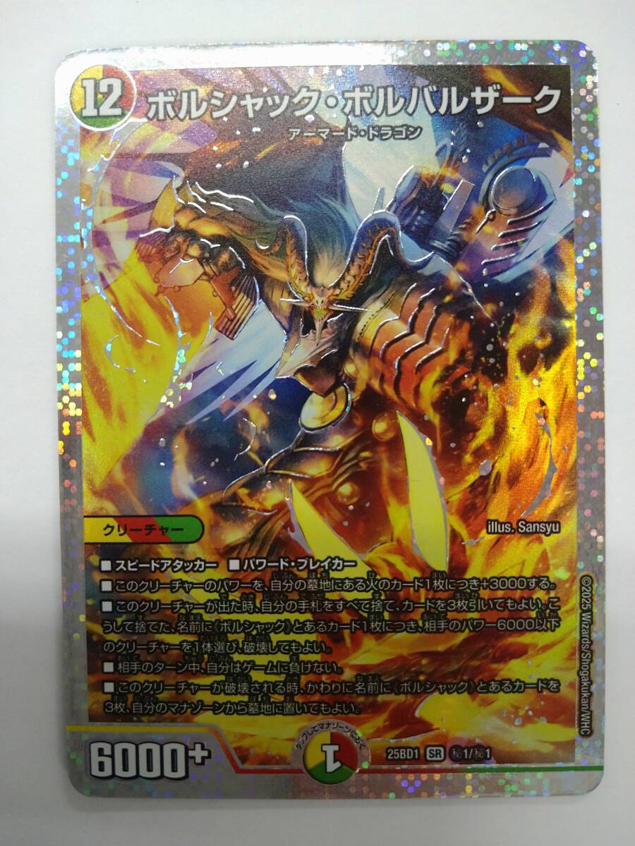 配送 ボルシャック・ボルバルザーク【SR】25BD1秘1/秘1 状態A