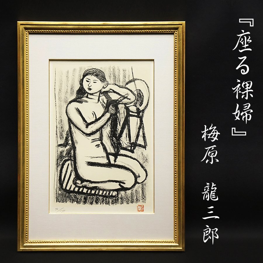 梅原龍三郎『座る裸婦』96/175 リトグラフ 版画 美術 芸術 絵画 額装