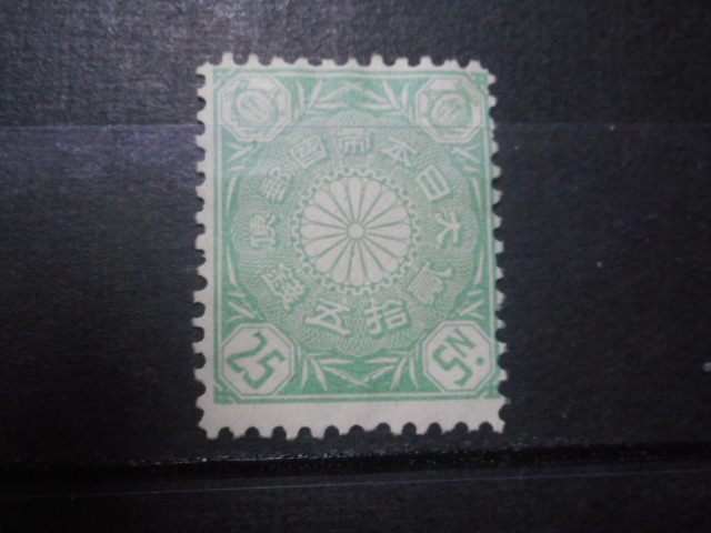銭単位切手 (激レア) 1899年~1908年 菊切手 25銭 銭単位