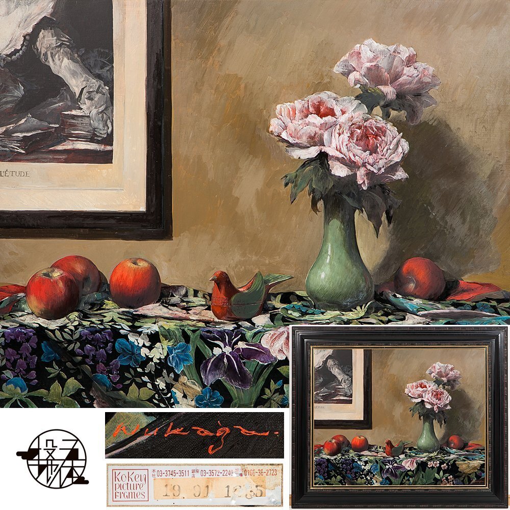 1on1】真作 額賀加津己 『牡丹のある静物』 油彩 キャンバス 30号 1991年