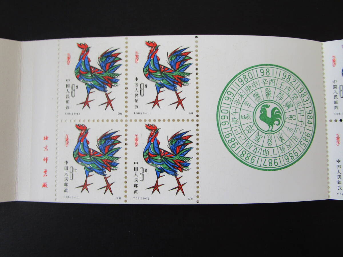 中国切手 中国人民郵政 T58 年賀切手 酉年 切手帳 ②(アジア)｜売買
