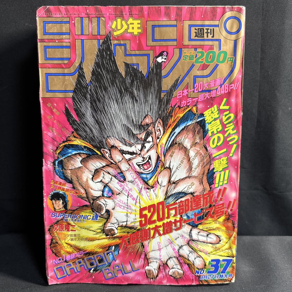 ドラゴンボール特別ポスター 鳥山明 週刊少年ジャンプ 1990年37号付録