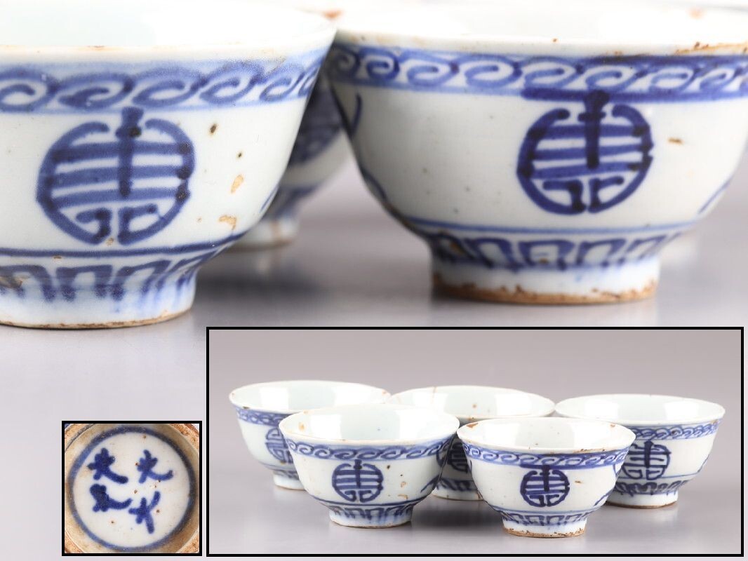 中国古玩 唐物 煎茶道具 染付 青華 煎茶碗 五客 在印