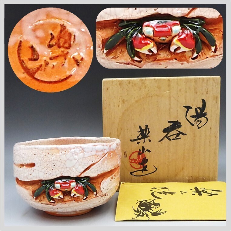 楽山焼 蟹 茶碗 抹茶 湯呑 茶道具 共箱 愛媛県松山 伊予 道後 陶器 水