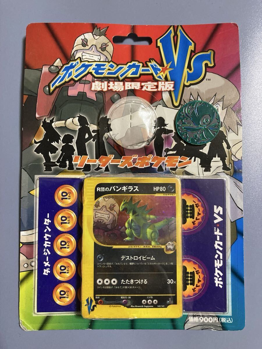 未開封)ポケモンカードVS劇場限定版 リーダーズポケモン 未開封 劇場