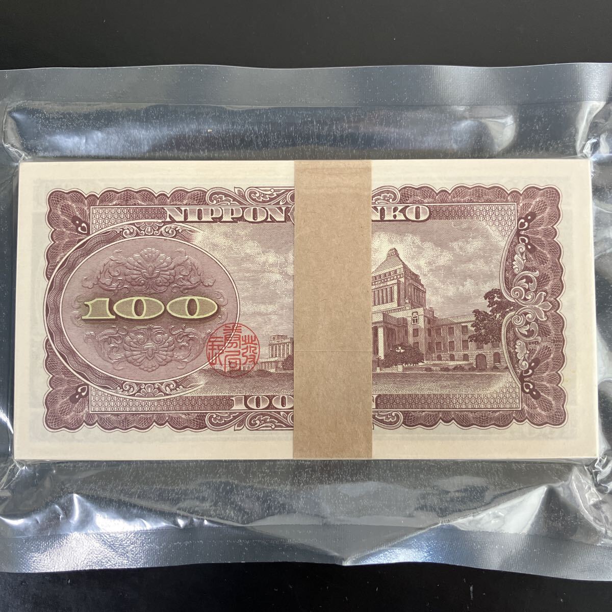 板垣退助 帯付き 100円札 100枚束 連番 ピン札 ☆板垣退助