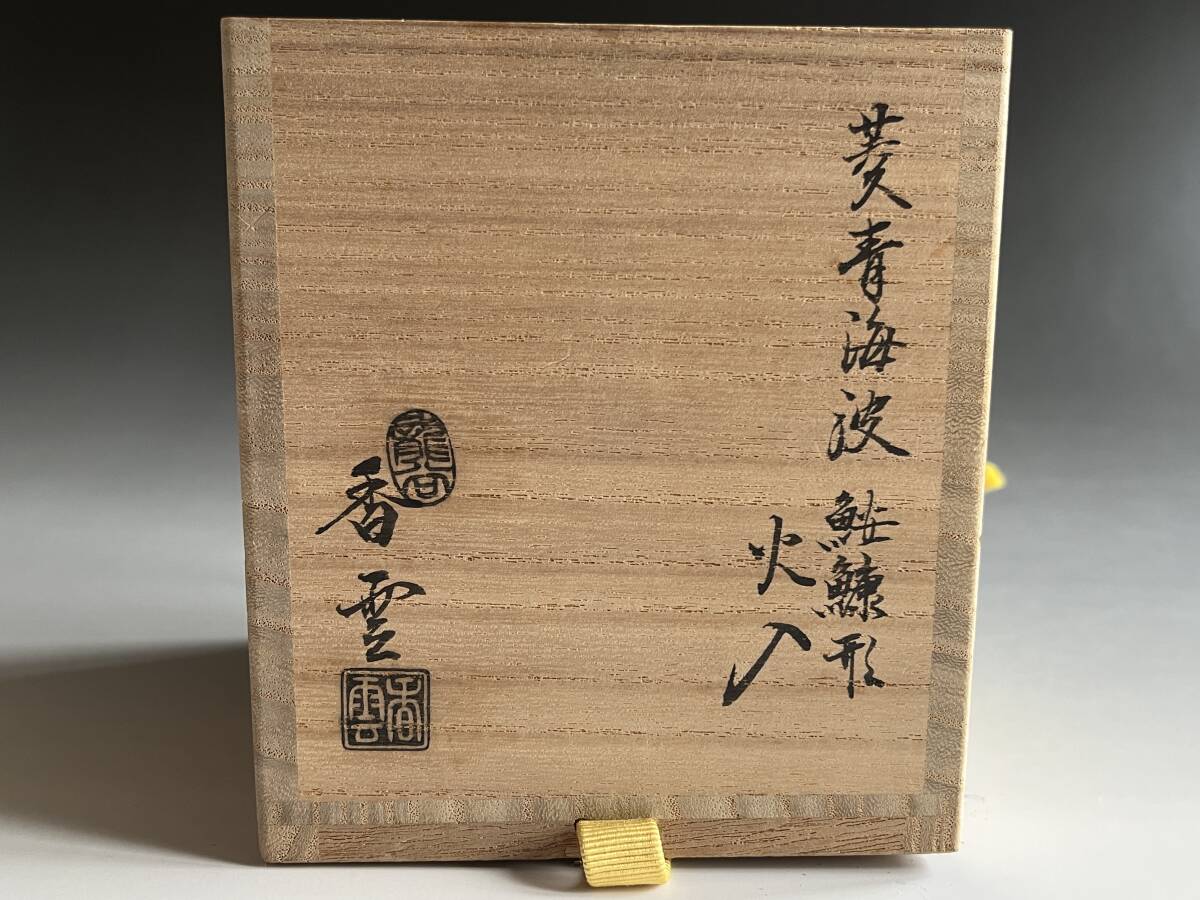 宮川香雲 菱青海波 鮟鱇形 火入 堀内宗完 兼中斎書付