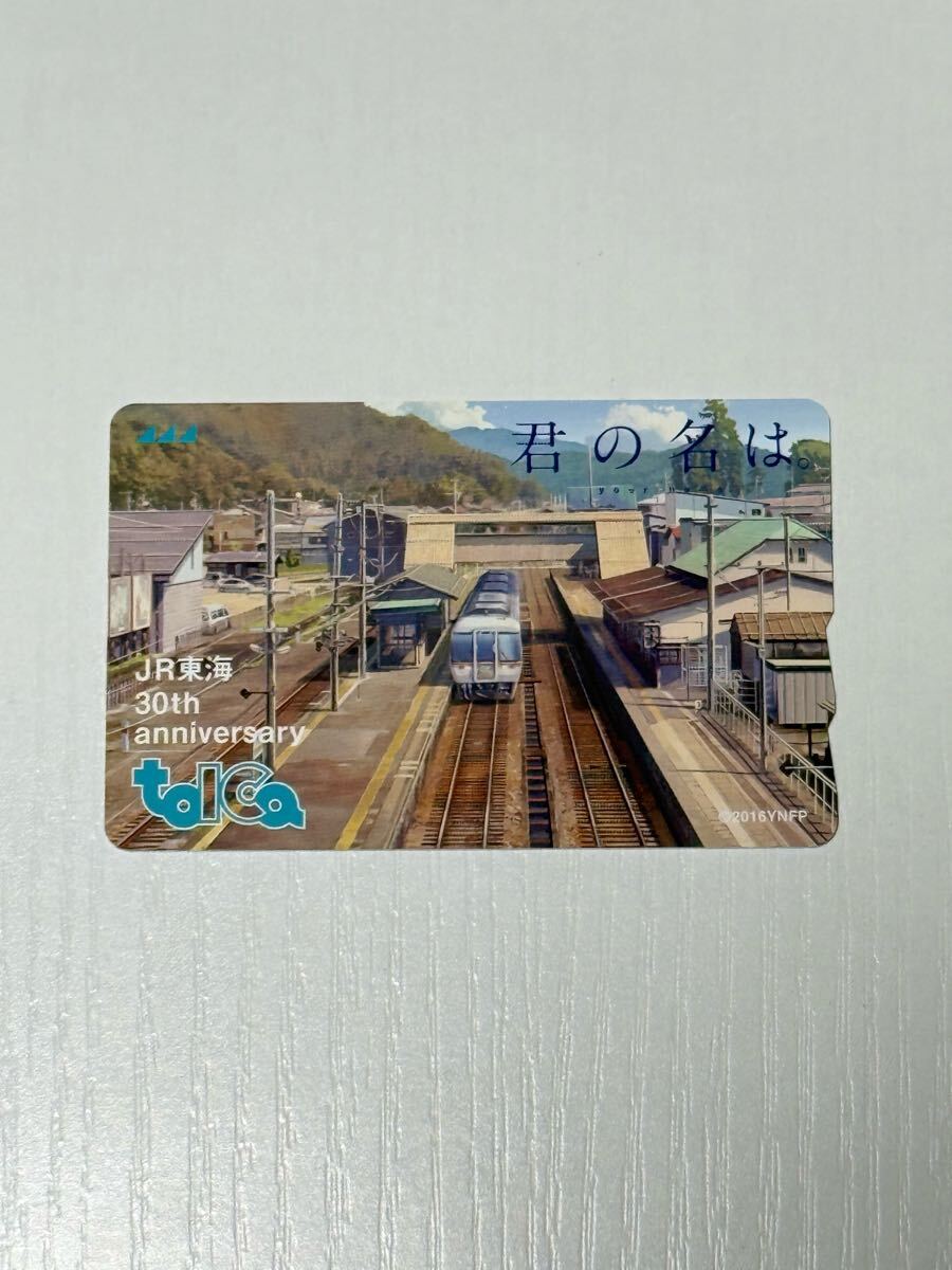 JR東海会社発足30周年記念TOICA 新幹線 在来線タイプ 君の名