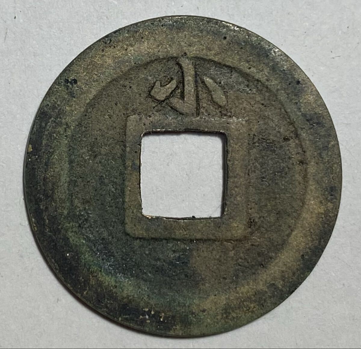 日本 寛永通宝 母銭 背十・常平 古銭C1A005 日本 寛永通宝 母銭 背十