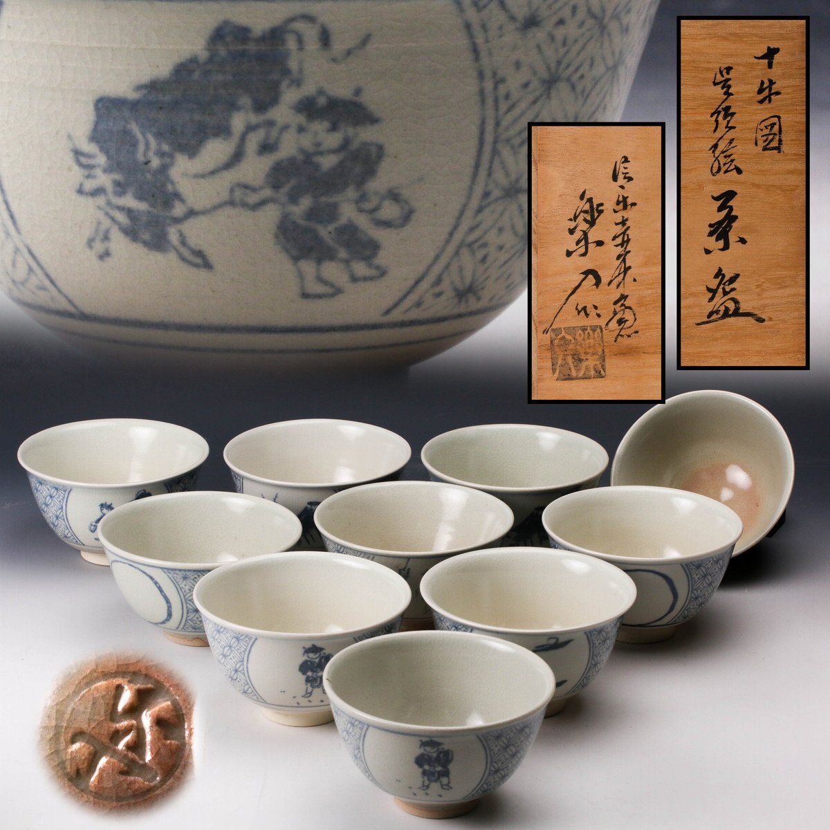 イ577 数茶碗『信楽壺中窯 保庭楽入』『十牛図 呉須絵 数茶碗 10客 共