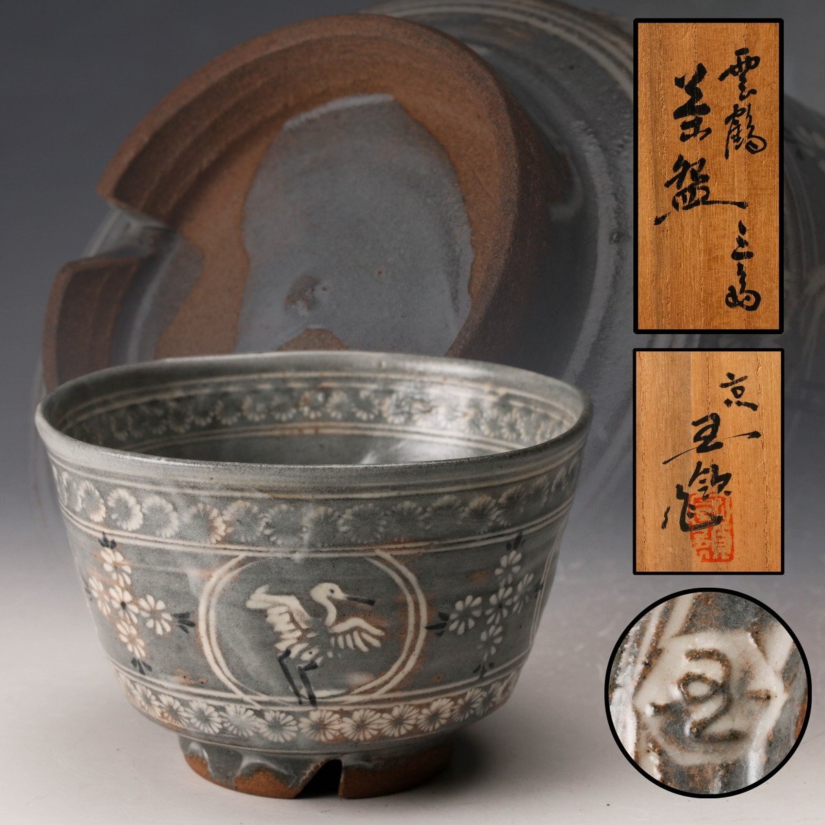 耳付茶入 京玉欽 作 仕覆 京焼 茶道具 共箱 美品