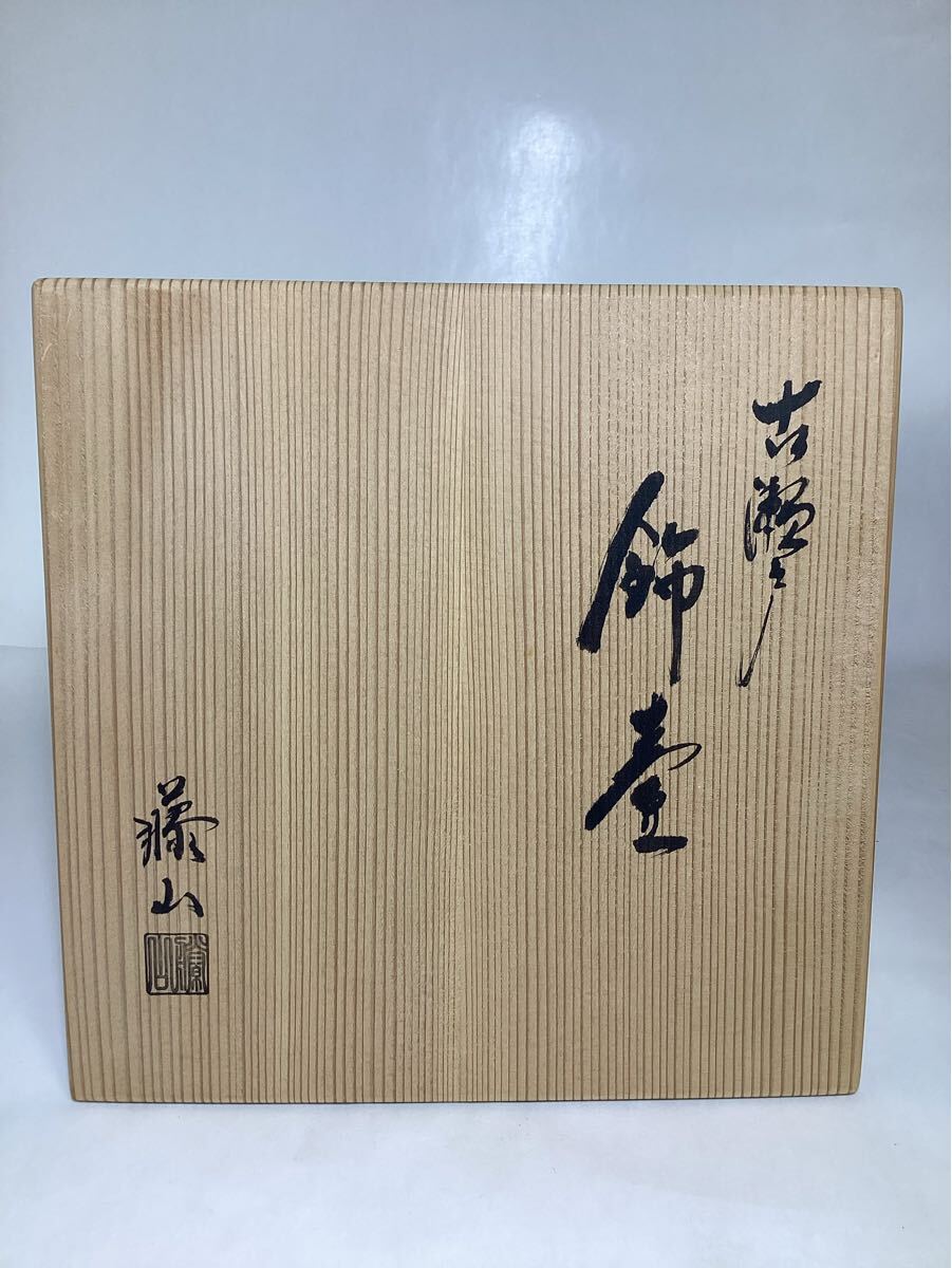 茶道具 古物品 飾壷 古瀬戸 藤山作 木箱入