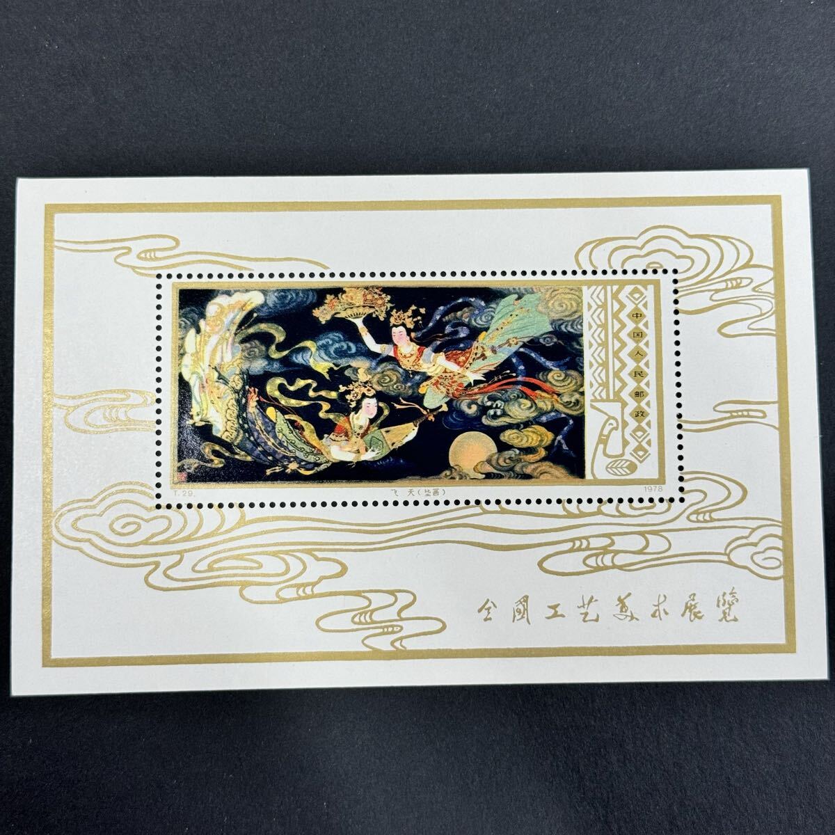 中国切手 中国人民郵政 T.29 全国工芸美術展覧 飛天 壁画 小型シート