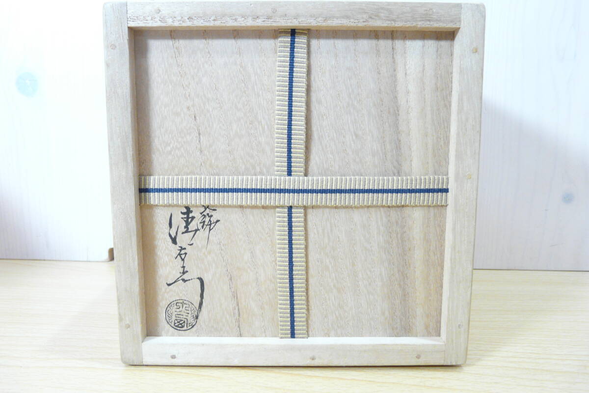 茶道具☆千家十職】京釜師◇十五代 大西清右衛門（