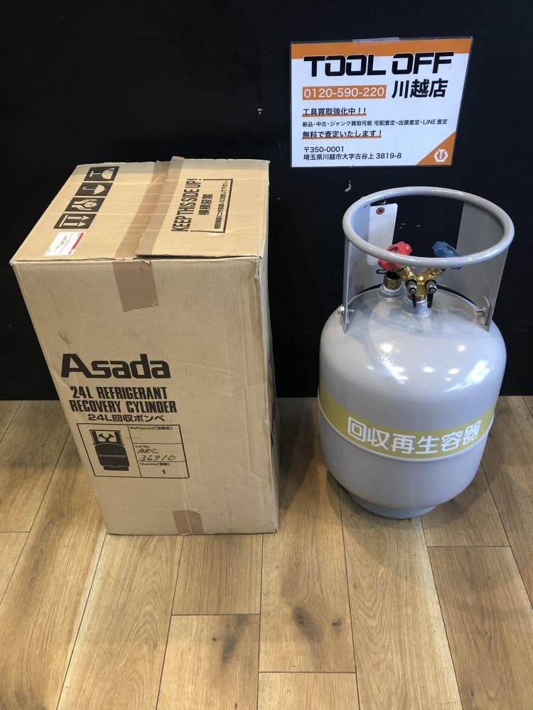 フロン回収再生ボンベ24L（フロートセンサー付き）Asada製 限定セール