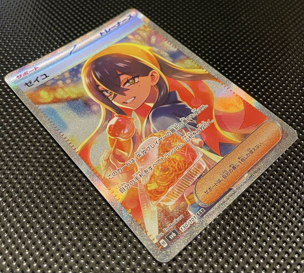 ポケモンカード ポケカ ゼイユ SAR [変幻の仮面] SV6 130/101 ポケモン