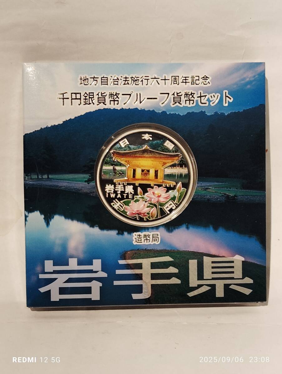 ◇送料無料◇ 岩手県 地方自治法施行60周年記念 1000円銀