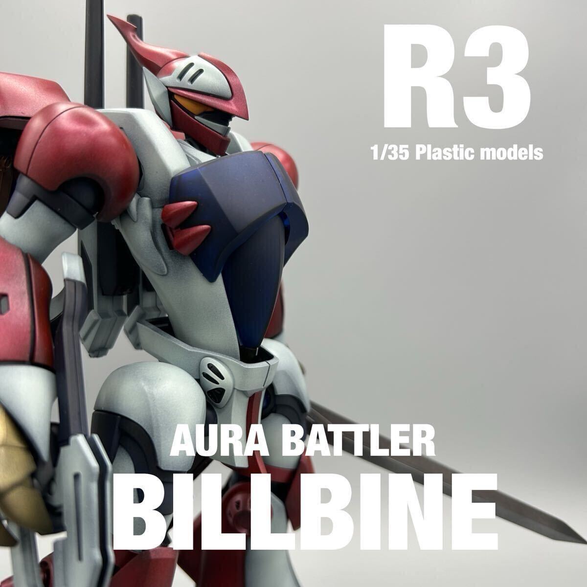 R3 ビルバイン 全塗装済み 完成品 格安，低価