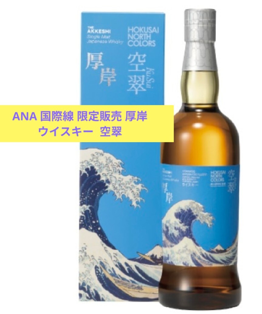 厚岸 ウイスキー HOKUSAI 北斎 翠嶺 スイレイANA国際線機内販売限定