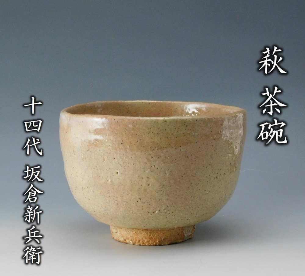 萩茶碗（田原 陶兵衛作）共箱 【茶道用抹茶碗】 萩焼 茶道具 抹茶